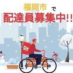 ♦️ 【福岡市限定】❮1件660円~❯♦️出前館配達スタッフ大募...
