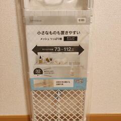 【新品】ニトリ 突っ張り棚