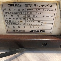 フジカ スマーティ ドーム型 遠赤外線 サウナ 中古 F4-N5の画像