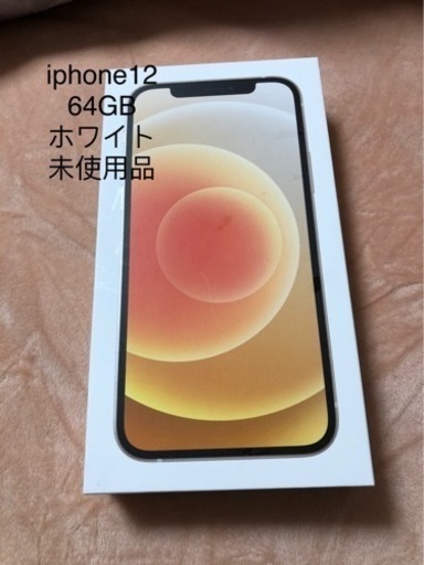 (値下げ)iphone 12 64GB新品未使用