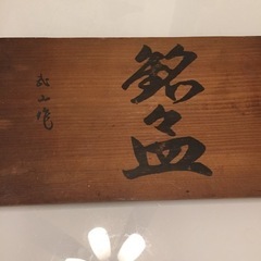 昭和レトロ 皿 銘々皿 取り皿 陶器 武山 梅の画像