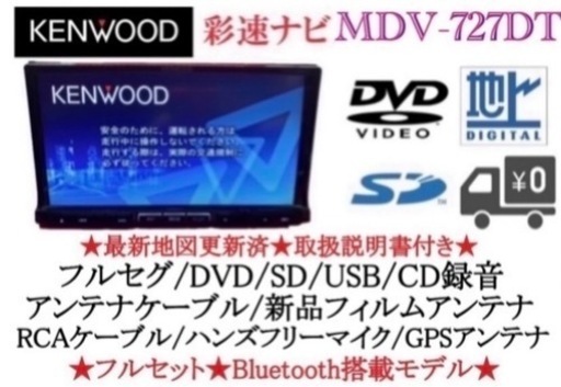 KENWOOD 最上級　MDV-727DT フルセグ　地図更新済　取扱説明書付き う-5