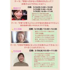 3/24,25,30【ママのための☆カウンセリングお茶会☕】主催者女性 - 広島市