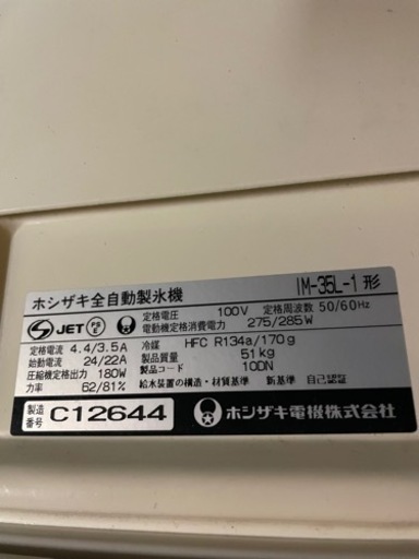 業務用　ホシザキ　製氷機　100v  IM-35L-1形