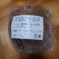 新品バブルシールド クリアー