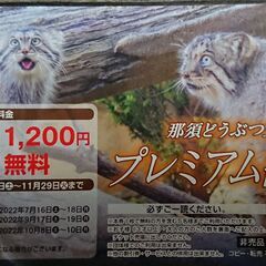 那須どうぶつ王国 大人入園半額券 こども無料券 最大6000円引...