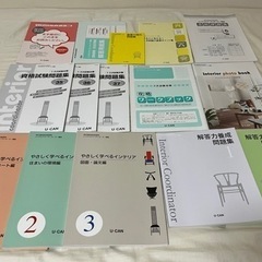 インテリアコーディネーター　参考書　ユーキャン