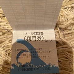 江東区　プール回数券　3枚