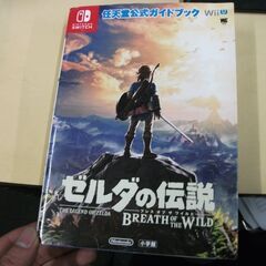 ゼルダの伝説 ブレス オブ ザイルド: 任天堂公式ガイドブック
