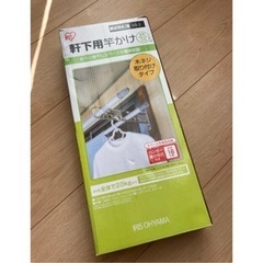 新品　物干し 軒下用竿かけ 2本入り