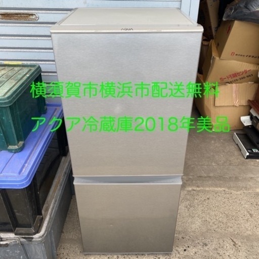 美品　アクア　冷蔵庫　126L 2018年　AQR-13G(S) 横須賀横浜配送無料