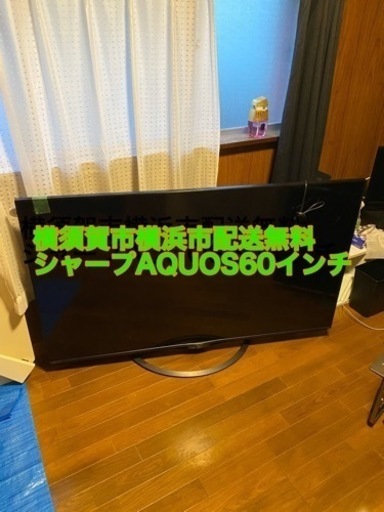 シャープ　AQUOS 60インチ　2018年　4T-C60AJ1 横須賀横浜配送無料