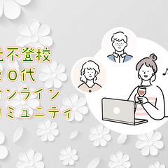 元不登校２０代なら集まれるオンライン交流会「４月４日夜２０時～２２時」