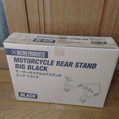 【新品未開封】AP アストロプロダクツ モーターサイクルリアスタンド レーシングスタンド ビッグブラック バイク メンテナンスの画像