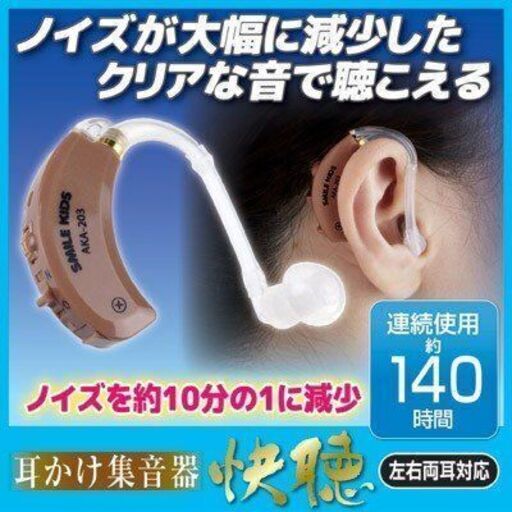 ☆☆集音器　快調　連続使用時間140時間☆☆