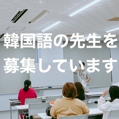 韓国語を教えてくれる先生を募集します！한국어 강사 모집