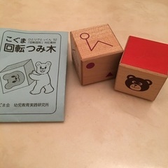 こぐま会知育教材　回転積み木