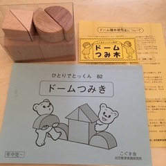 こぐま会知育教材　ドーム積み木