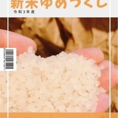 令和3年産★ゆめつくし10キロ〜(キロ数は相談可能)