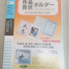 DZA1085) セキセイ　作品賞状ホルダー　1点　