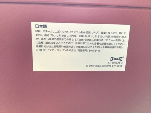 ●販売終了●IKEA スチールチェスト　収納家具　中古品