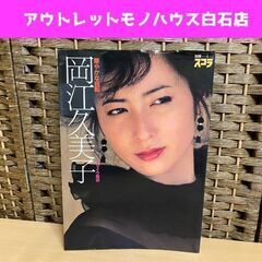  初版 別冊スコラ 岡江久美子 写真集 華やかな自転 古本 マイ...