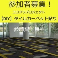 参加者募集！　参加費無料【DIY】タイルカーペット貼りワークショップ