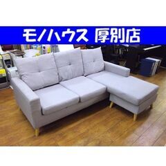 3人掛け カウチソファ L字 幅195×奥139×高70㎝