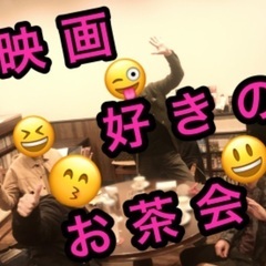 3/26🌿映画好きのお茶会🌿