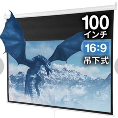 新品未開封・100インチプロジェクタースクリーン