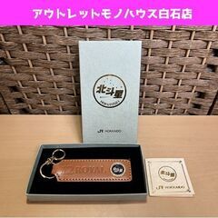 未使用保管品 JR北海道 北斗星 12ROYAL 革製 キーホル...