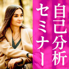 ✨ 自分軸が決まる😆本当のあなたを取り戻す自己理解！✨【Zoom...
