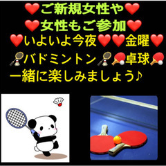 ❤️今夜❤️🏸バドミントン🏸🏓卓球🏓in前橋
