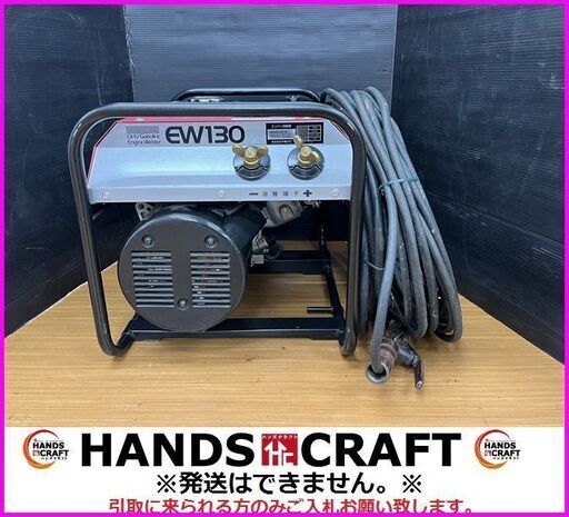 【引取限定】新ダイワ　EW130　エンジン溶接機　やまびこ　キャブタイヤケーブル付属
