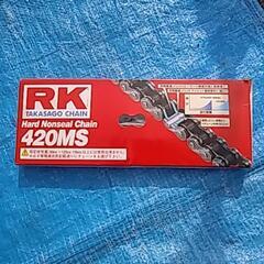 ノンシールチェーン４２０x９８駒。RKチェーン新品開封品