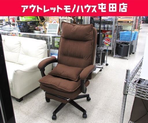 リクライニングチェア ブラウン系 回転 アーム付き パーソナルチェア 椅子 ☆ 札幌市 北区 屯田
