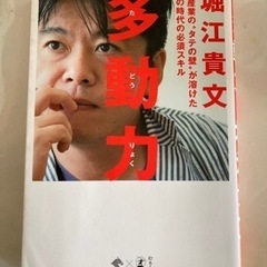 堀江貴文　多動力