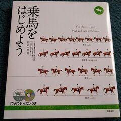 乗馬をはじめよう　DVD付き