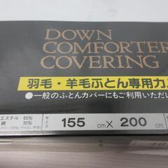 新生活応援！セール開催中です！☆羽毛・羊毛掛け布団専用カバー☆155×200㎝☆未使用品の画像