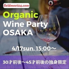 4/17(日)🍷オーガニックワインパーティー大阪 