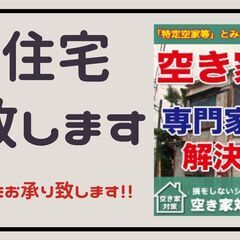 空き家☆積極買取致します！