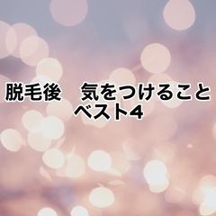 脱毛後気をつける事！！