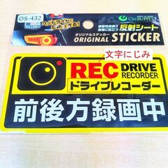 ★訳あり大特価★「ドライブレコーダー 前後方録画中」 ドラレコステッカー（SK1128）の画像