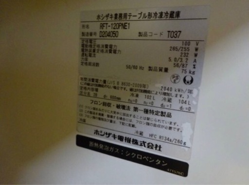 (630-05)ホシザキ 業務用 台下冷凍冷蔵庫 RFT-120PNE1 2014年製 100V W1200×D600×H800 中古品 飲食店 店舗