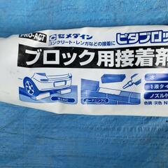 ブロック用ボンド　半端物の画像