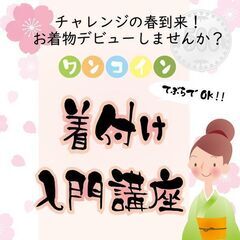 お着物デビューしませんか？ワンコイン着付け入門講座