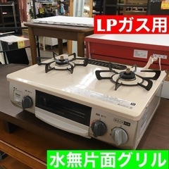 S382 水無し片面焼56㎝グリル ガステーブル  KG34NPCBR-LP プロパンガス 右高火力