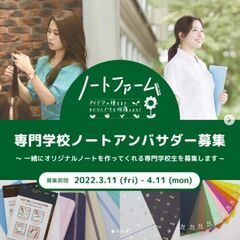 【専門学校ノート】 製作チームとしてご意見を下さるアンバサダー募集