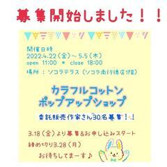 委託販売作家様募集中