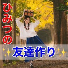 日常に「変化」が欲しいあなたへ✨新しい繋がり作ってみませんか？😄